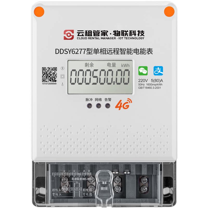 房电通预付费电表出租房专用手机扫码充值4g远程智能电表220v家用