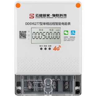 房电通预付费电表出租房专用手机扫码充值4g远程智能电表220v家用