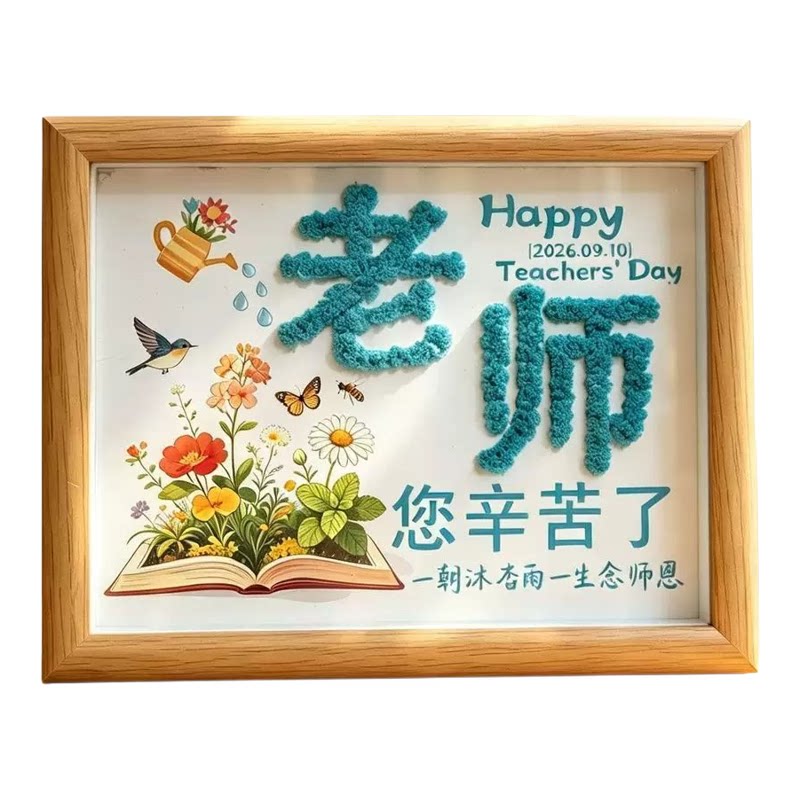 教师节手工diy干花相框摆件桃李满天下送老师礼物纪念品 木质相框