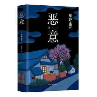 恶意【赠印银书签】 2022新版 东野圭吾 经典名作 白夜行嫌疑人X的献解忧杂货店 烧脑反转人性悬疑推理小说 官方正版图书