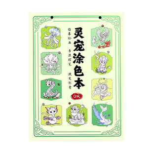 Q版山海经灵宠涂色本马克笔专用纸梦幻神兽图案填色本儿童画画临摹本动漫涂鸦本加厚不透色水彩笔线稿图画本