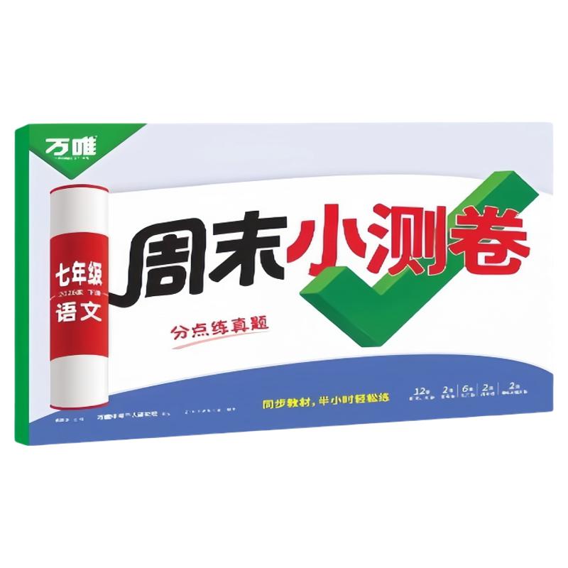万唯初中周末小测卷语文数学英语