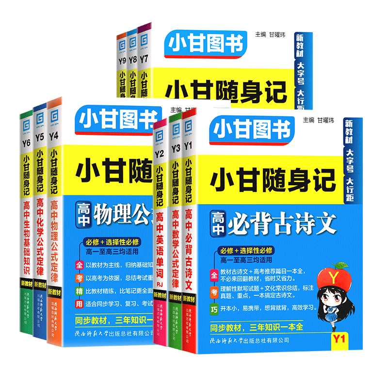 小甘随身记高中口袋书全套