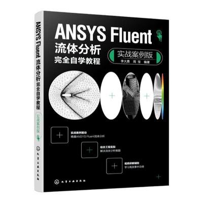 ANSYS Fluent流体分析完全自学教程 实战案例版 Fluent流体分析实战案例从入门到精通 Fluent软件 高等院校机电力学类专业参考书