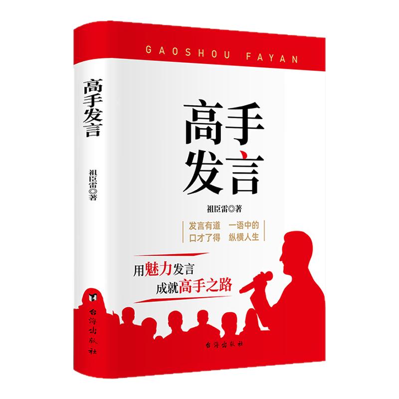 正版书籍高手发言高情商口才表达演讲/口才