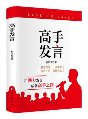 正版书籍高手发言高情商口才表达高效率沟通话术登台演讲当众