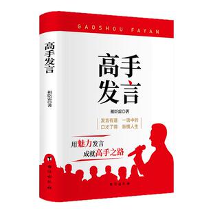 正版书籍高手发言高情商口才表达高效率沟通话术登台演讲当众