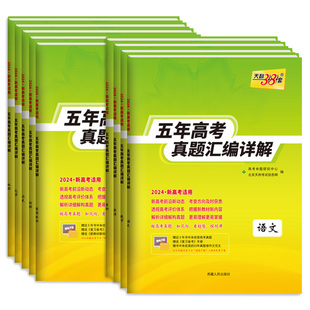 天利38套2026新高考五年高考真题汇编语文数学英语物理化学生物政治历史地理 2025年高考真题试卷汇编详解分类5年高考高三复习资料