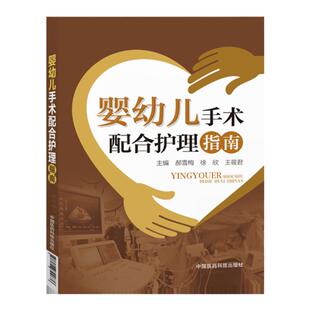 婴幼儿手术配合护理指南 手术室护理配合书籍全新正版