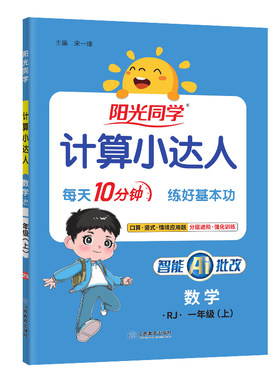 2026新版阳光同学计算默写小达人