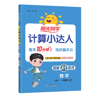 2026新版阳光同学计算小达人语文默写一年级二年级下三四五六年级上册下册人教版苏教版小学数学计算强化训练口算题同步天天练习册