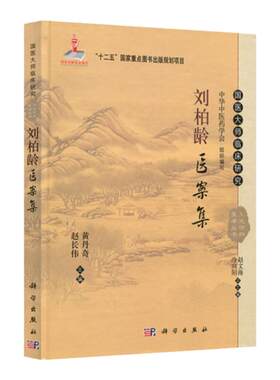 正版刘柏龄医案大师临床研究天池
