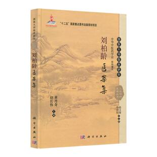正版 刘柏龄医案集(精)/国医大师临床研究天池伤科医学丛书 杏林图书书籍  黄丹奇，赵长伟 编著  科学出版社