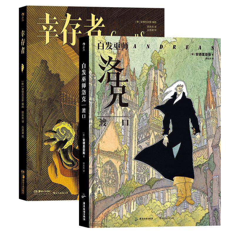 【正版共2册套装】《安德烈亚斯作品(共2册)》白发巫师洛克渡口+幸存者,一位纸上幻想大师,一位不知疲倦的实验者。后浪漫