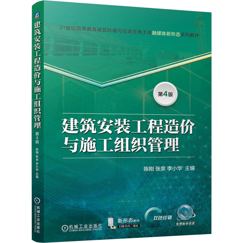 官网正版 建筑安装工程造价与施工组织管理 第4版 陈刚 张泉 李小华 9787111800835 机械工业出版社 教材