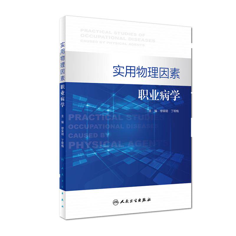 实用物理因素职业病学缪荣明丁帮梅英素化学因素诊断与鉴定管理办法治疗原则康复工具书医师教材人民卫生出版社预防医学诊断标准