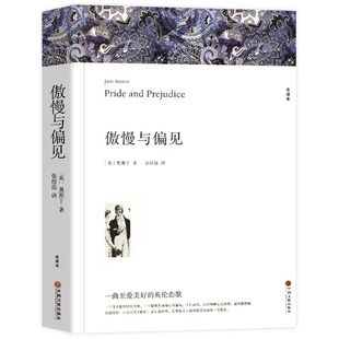 傲慢与偏见正版中文版奥斯丁著原著全译本完整版无删减世界经典文学名著外国小说初中生高中生阅读课外书课外书籍文艺爱情故事书本