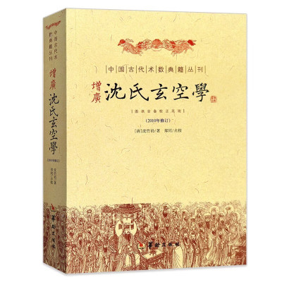 增广沈氏玄空学(2010年修订)