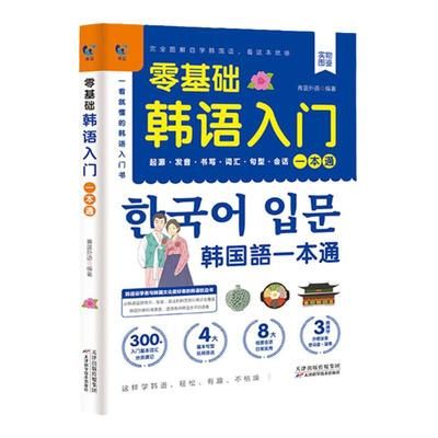 零基础韩语入门韩语自学入门教材新标准韩国语韩语字帖韩语单词入门发音教材词汇语法句型会话日常生活用语学习韩文书籍零基础正版