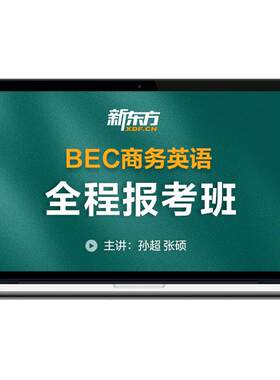 新东方BEC商务英语备考班初中高级考试培训课程在线网课
