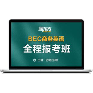 新东方BEC商务英语备考班初中高级考试培训课程在线网课