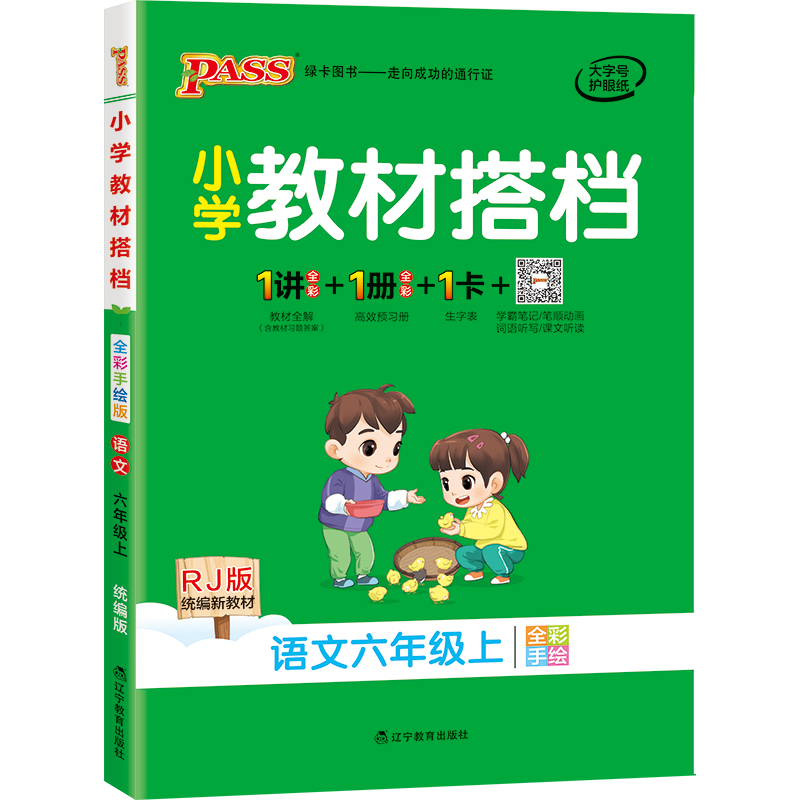 2024新版小学教材搭档六年级语文数学英语教材全解上册下册课本同步完全解读解析课前预习学习课件辅导用书人教北师PASS绿卡图书