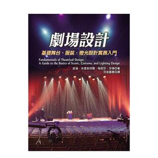 【预售】剧场设计：基础舞台、服装、灯光设计实务入门 港台原版中文繁体戏剧艺术 善本图书