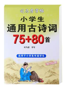 楷书司马彦练字帖古诗词