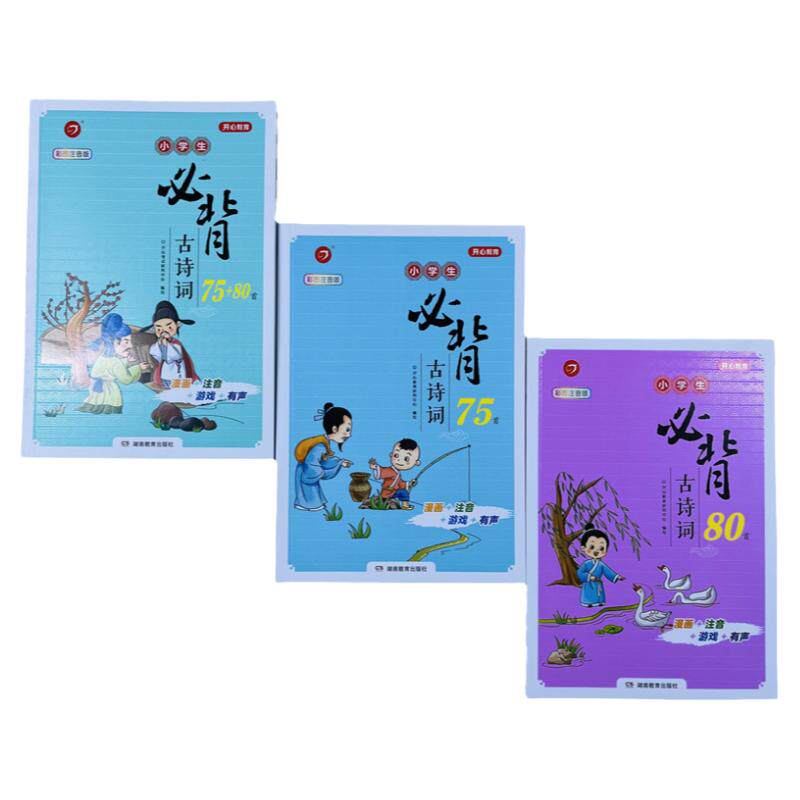 小学生必背古诗词75+80首全3册