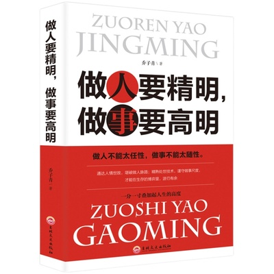正版 做人要精明做事要高明 做人不能太任性 做事不能太随性 人际关系社交技巧交往处世哲学 做人做事智慧心计成功励志畅销书排行