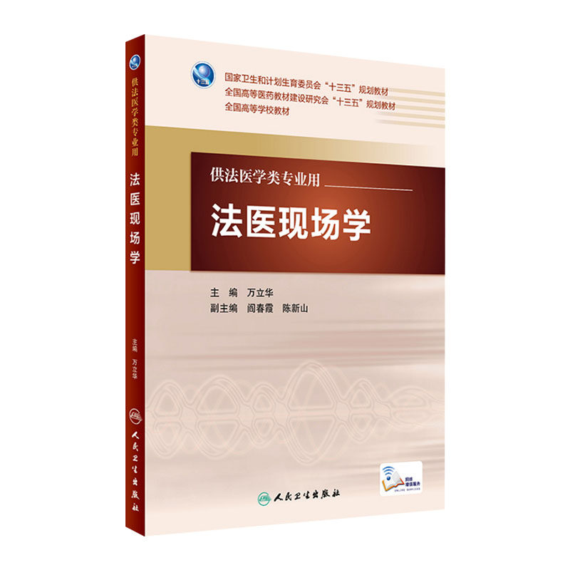 Z包邮正版法医现场学(本科法医/配增值)万立华主编 人民卫生出版社