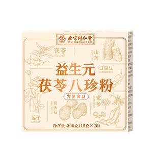 北京同仁堂茯苓八珍粉健脾胃官方旗舰店正品古方去调湿肠胃信盛堂