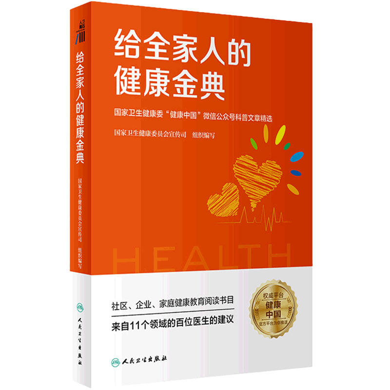 给全家人的健康金典健康中国