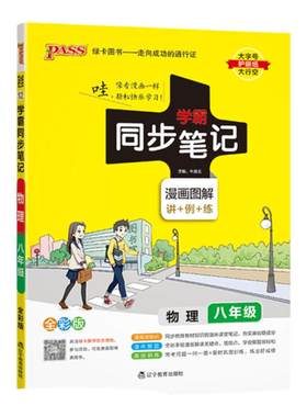 学霸同步笔记初中物理八年级