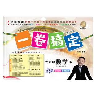 一卷搞定六年级下数学6下/六年级下册第二学期 第7版 上海初中教材教辅同步配套单元测试卷期中期末卷各区真卷专项训练测试卷