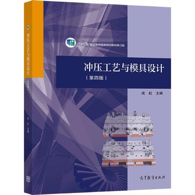 冲压工艺与模具设计（第四版） 成虹 高等教育出版社