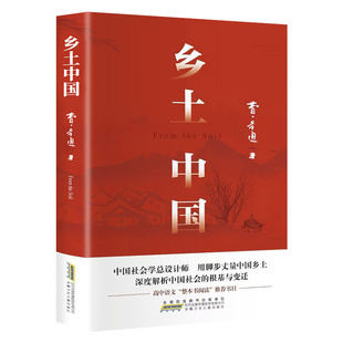 乡土中国高中必读人教版同步费孝通整本书阅读与检测原著正版无删减文学名著高一上册课外书课外阅读书籍红楼梦人民文学青岛出版社
