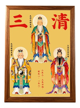 三清祖师爷太上老君元始天尊相框
