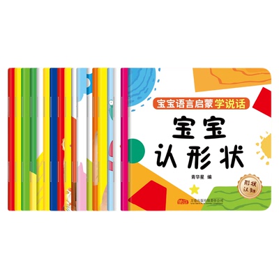 宝宝语言启蒙学说话全18册 0-3岁宝宝学说话语言表达训练早教绘本一岁半两岁婴幼儿益智图画书亲子共读趣味互动认知书有声伴读