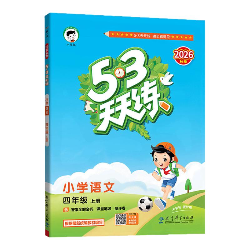 2026秋53天天练人教版一年级二年级三四五六年级上下册语文数学英语全套五三天天练同步练习册训练湘少外研版苏教版北师大版