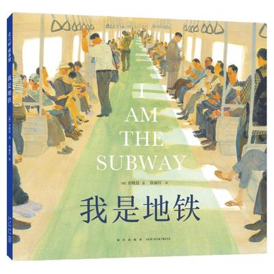 我是地铁温情之书治愈系绘本