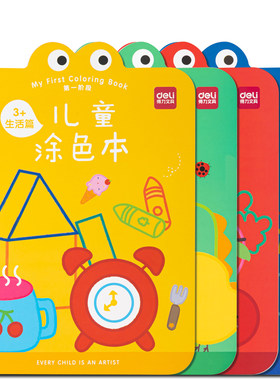 得力儿童涂色本4本套装