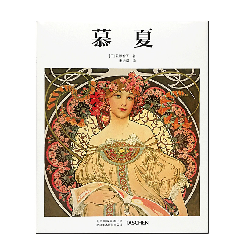 现货TASCHEN Mucha慕夏[基础艺术入门]中文简体版大师画集美术画册绘画油画收藏欣赏精装图书塔森