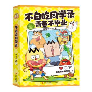 不白吃同学录  青岛出版社 当不白吃遇见毕业季 为青春送上更特别的纪念 让告别不再伤感 新华正版书籍