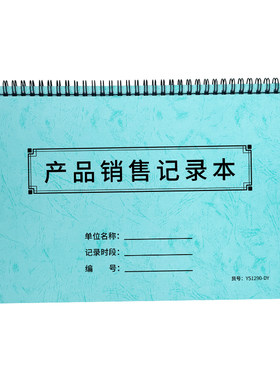 产品销售记录本售明细台账