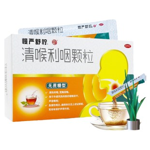 慢严舒柠 清喉利咽颗粒18袋无蔗糖音哑咽炎咽干扁桃体炎润喉利咽