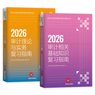 官方新版2026年审计师考试教材辅导书审计专业技术资格考试复习指南初级中级通用搭历年真押题库模拟试卷26版审计专业技术资格考试