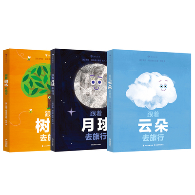 跟着云朵+跟着月球+树木去旅行