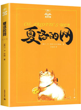 夏洛的网 夏洛书屋 E.B.怀特著任溶溶译列那狐的故事三四五六年级小学生课外阅读儿童文学小学生夏洛特课外经典书目夏洛的网三年级