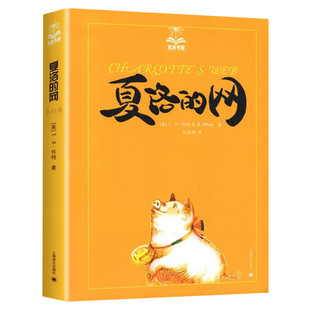 夏洛的网 夏洛书屋 E.B.怀特著任溶溶译列那狐的故事三四五六年级小学生课外阅读儿童文学小学生夏洛特课外经典书目夏洛的网三年级